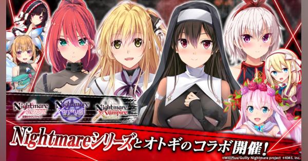 KMS、『オトギフロンティア』×『Guilty Nightmare Project』とのコラボイベントを開始
