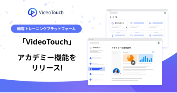 顧客に寄り添う時間を確保。わかりやすい動画で顧客トレーニングを効率化「VideoTouch」に新機能搭載