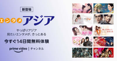 アジアコンテンツの専門チャンネル「エンタメ・アジア」　12月8日(水)よりAmazon Prime Video チャンネルに開局！