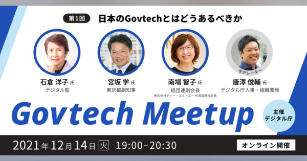 デジタル庁、多様なステークホルダーで行政デジタル化を考える「Govtech Meetup」を開催