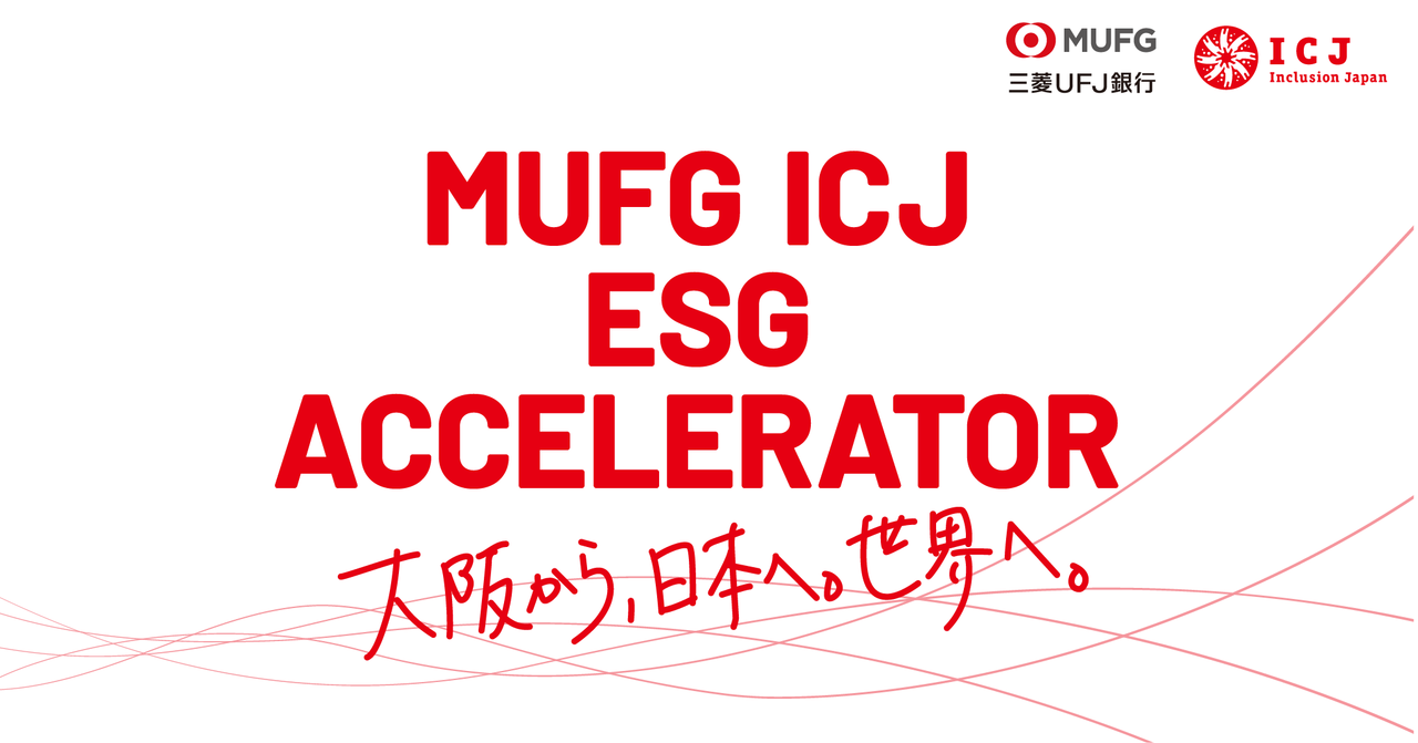 三菱UFJ銀行ら、ESGアクセラレータープログラム「MUFG ICJ ESGアクセラレーター」を始動