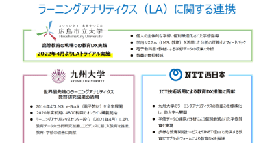 九州大学、広島市立大学、NTT西日本、ラーニングアナリティクスに関する共同トライアルを実施
