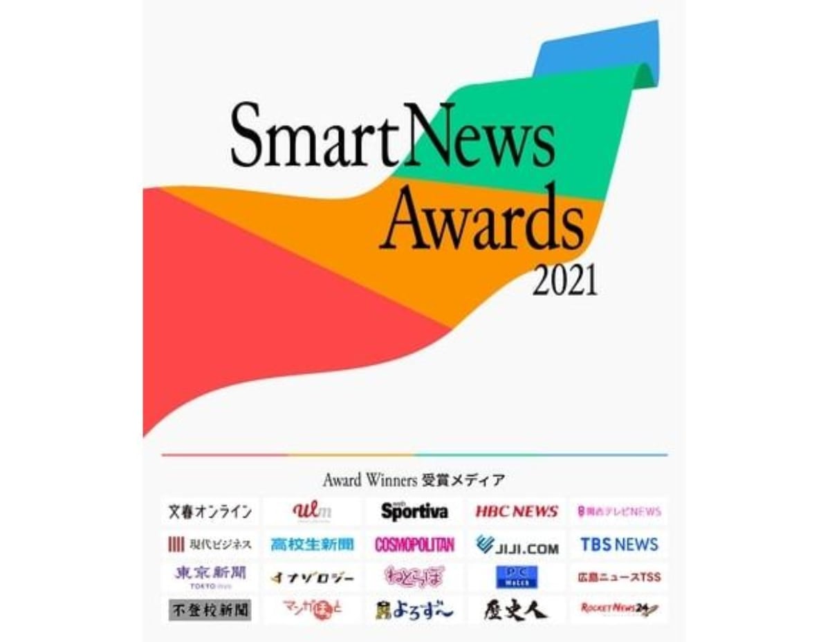 スマートニュース、「SmartNews Awards 2021」発表　大賞は「文春オンライン」