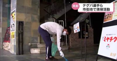 Ｊ３テゲバジャーロ宮崎の選手・監督たちも参加　宮崎市で清掃活動・宮崎県