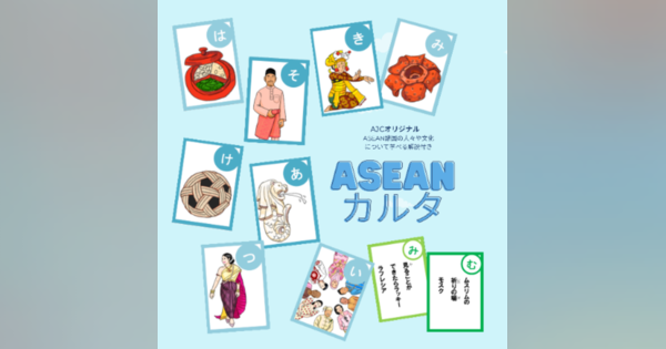 日本アセアンセンター、ASEAN諸国の人々や文化について学べる「ASEANカルタ」を公開
