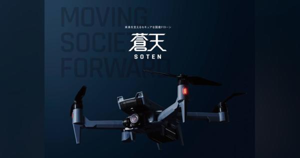 ACSL、政府調達に適合するセキュアな産業用空撮小型ドローン「SOTEN」（蒼天）を受注開始