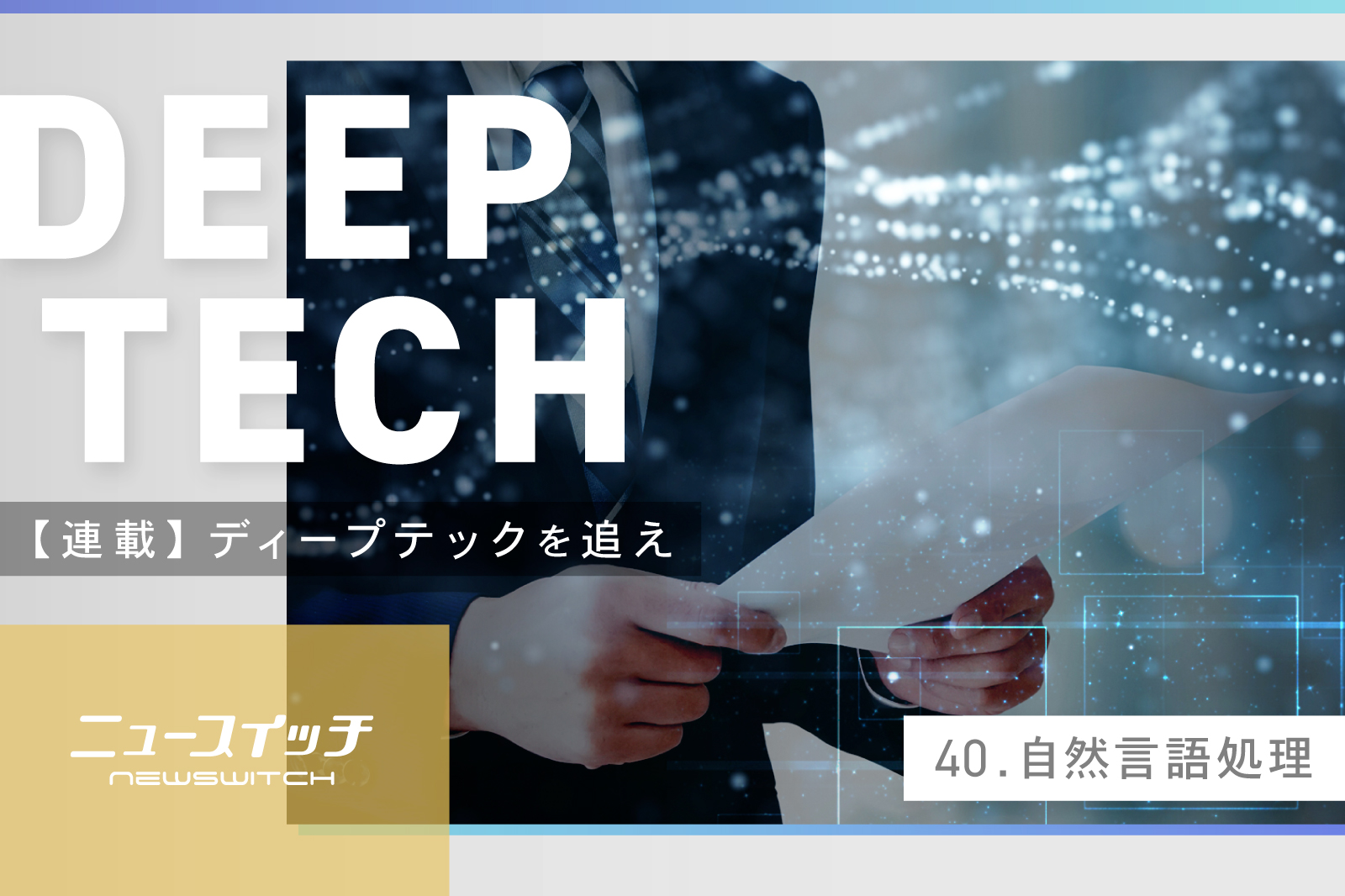 【ディープテックを追え】ＡＩが文章を「作成」。日本語の自然言語処理にイノベーション