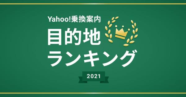 Yahoo!乗換案内、「目的地ランキング2021」発表　東京ディズニーシーが2年連続で1位
