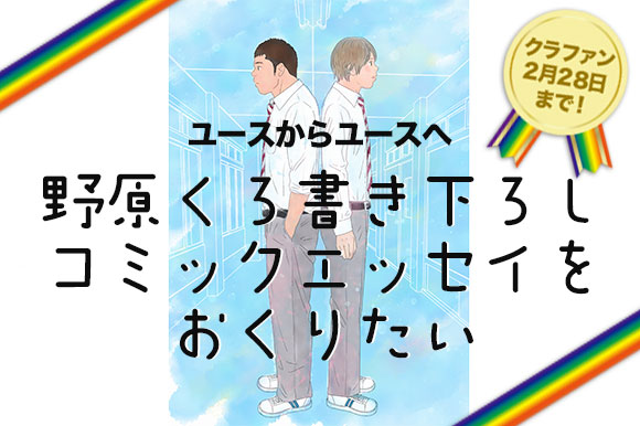 「トビタテ！留学JAPAN」＆「プライドハウス東京」LGBTQ+についてのコミックエッセイ出版を支援
