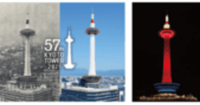 12月28日(火) 京都タワー開業57周年記念京都タワー公式SNSフォロワーさま限定企画展望室入場料金無料キャンペーンを開催 　 ～開業記念カラーライトアップや入場特典ポストカードをプレゼント～