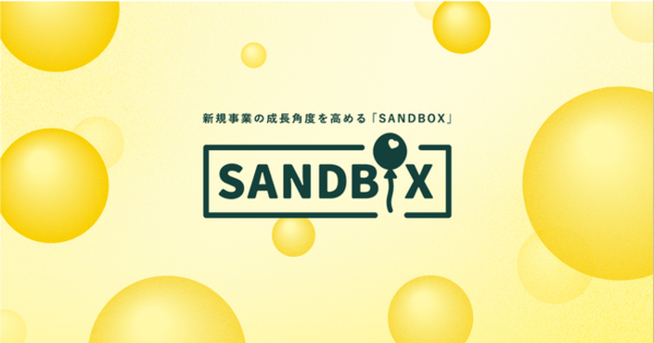 グッドパッチ、新規事業担当者向け支援プログラム「SANDBOX」の提供を開始