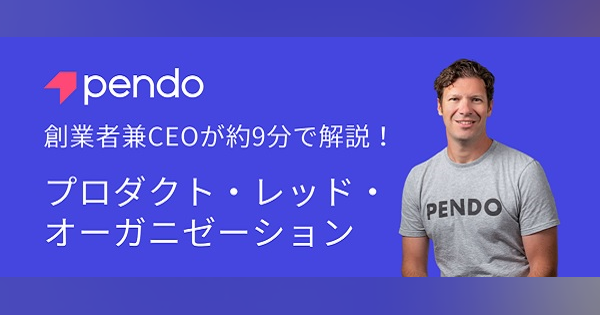 Pendo CEO解説！プロダクト・レッド・オーガニゼーション