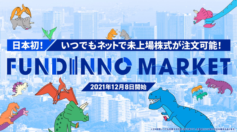日本クラウドキャピタル、未上場株式のマーケット「FUNDINNO MARKET(ファンディーノマーケット)」を開始