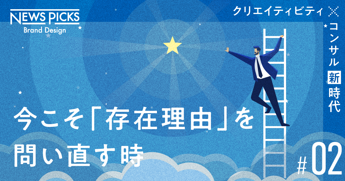 私たちは何者か。有事にこそ「パーパス」が問われる