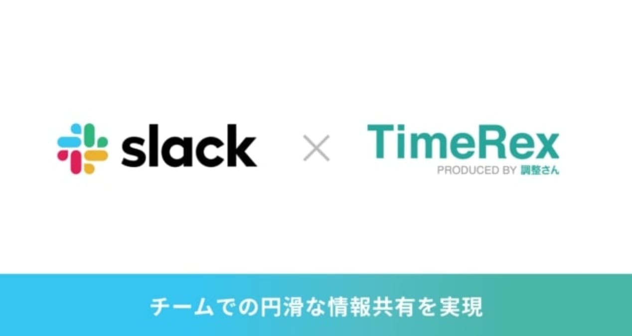 日程調整自動化ツール「TimeRex」、Slackと連携開始　予定に関する情報ををシームレスに展開