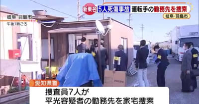 新東名でロックバンドのメンバーが死亡した事故、トラック運転手の勤務先を家宅捜索　岐阜県羽島市