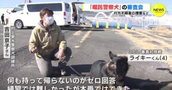 行方不明者の捜索など　「嘱託警察犬」の審査会　広島