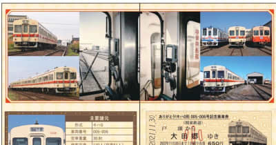 「キハ0形キハ005.006号」デザインの記念乗車券を発売　関東鉄道