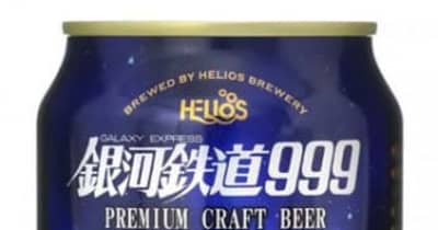 西和賀・沢内醸造所産の新ビール　｢銀河鉄道999｣シリーズ第3弾