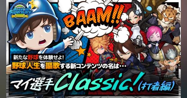 Com2uS Japan、『ベースボールスーパースターズ』で野球人生を謳歌できる新コンテンツ「マイ選手Classic（打者編）」の追加