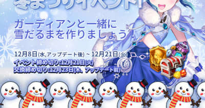 【美少女艦隊戦略RPG アークエンジェル：ライズオブイモータル】冬まつりイベント開催中！ 　 雪だるまを集めて限定ガーディアンを獲得しよう！