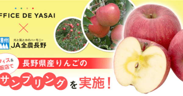 【JA全農長野×OFFICE DE YASAI】 “11(いい)月22(ふじ)日は長野県りんごの日” りんごの日に合わせ、企業のオフィス＆量販店・カフェで長野県産りんごの冷蔵サンプリングを実施！