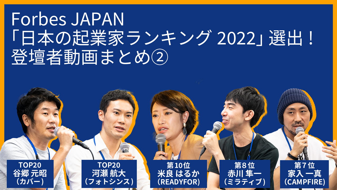 【特集】Forbes JAPAN「日本の起業家ランキング2022」選出！登壇者動画まとめ②