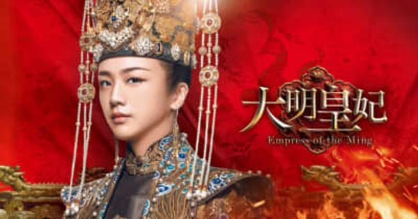 激動の時代に3人の皇帝を支え、やがて国の危機を救った伝説の皇后の物語　＜無料BS初放送＞中国ドラマ 「大明皇妃（だいみんこうひ）Empress of the Ming」 12月16日（木）夕方5時～BS12 トゥエルビで放送スタート