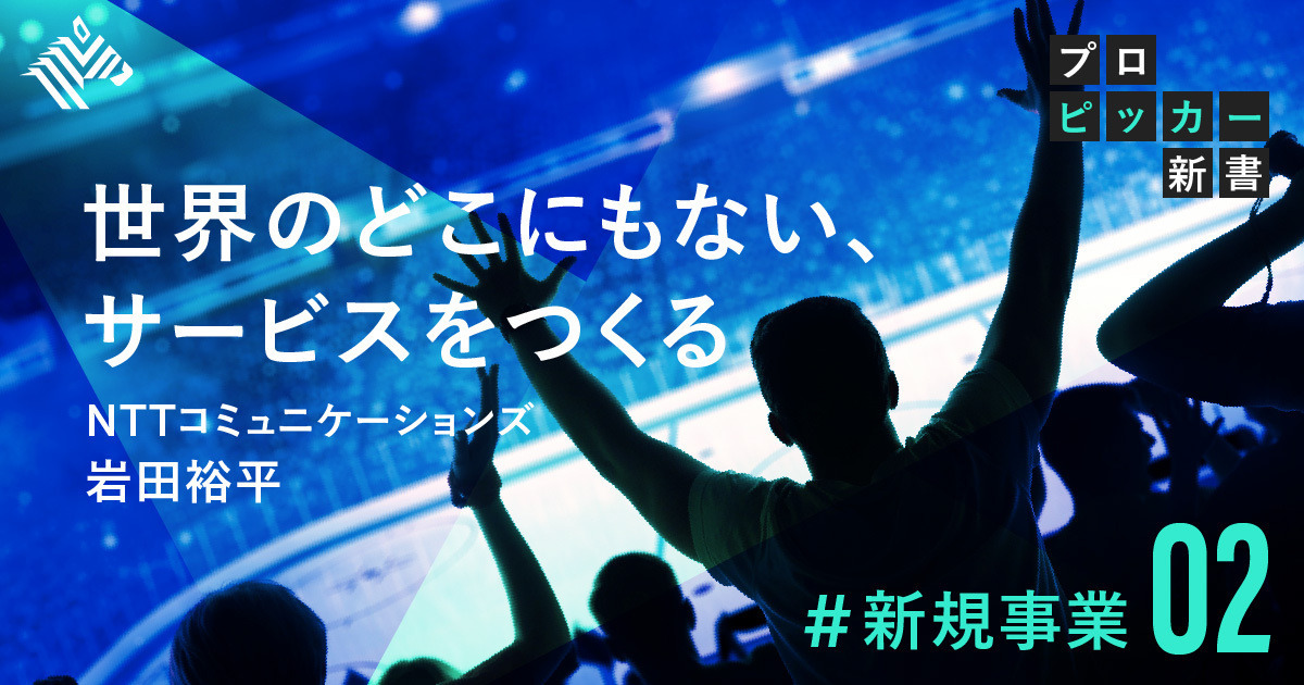 【新規事業】僕が社内の「壁」を突破できた理由