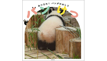 双子の赤ちゃんシャオシャオとレイレイも登場！　可愛すぎるパンダのおしりの写真集『パンけつ』発売