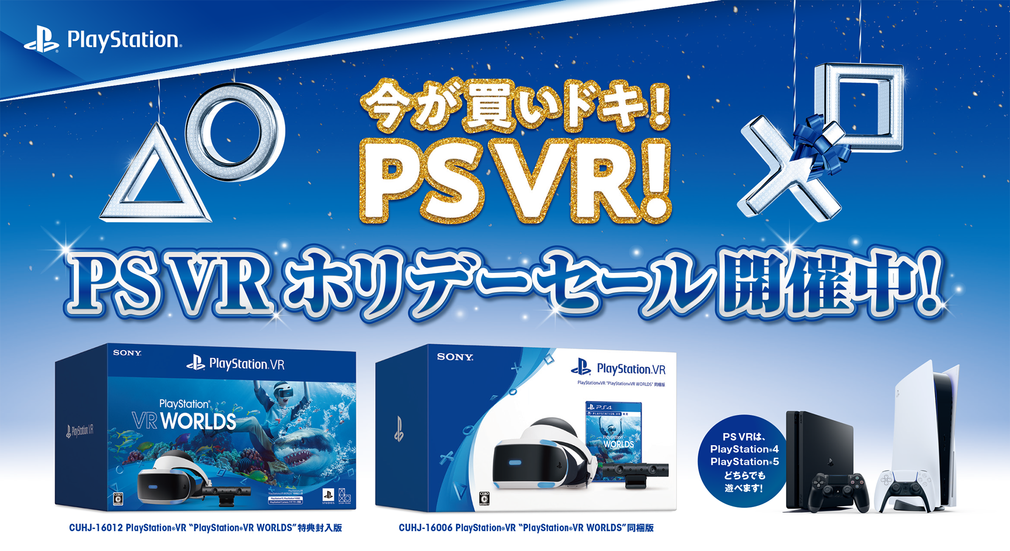 PS VRが1万円引きホリデーセール、PS5アダプタとVR World同梱