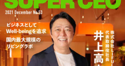 LIFULL代表の井上氏が登場「SUPER CEO」表紙インタビューNo.53公開 　 社会課題の解決と利益は両立する