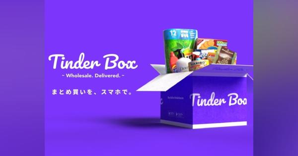 コストコのような“まとめ買い体験”ができるアプリ「Tinder Box」--朝倉未来氏などが投資家で参画
