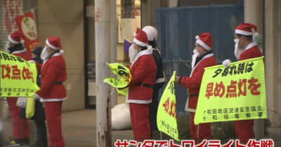 十和田市「サンタでトワイライト作戦」　サンタ扮装の警察官などが夕暮れ時の早めの点灯を呼び掛け