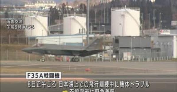 函館空港に緊急着陸した航空自衛隊F35A戦闘機が三沢基地に帰還
