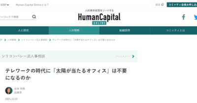 日経BP Human Capital Online『シリコンバレー流人事相談』座談会に参加しました