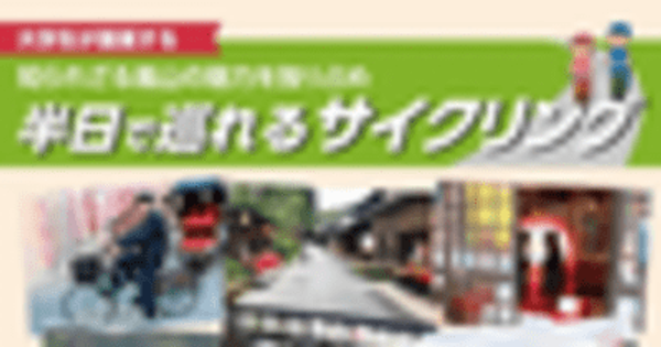 立命館大学の学生が嵯峨嵐山地域の多言語観光サイクリングマップを制作 　 学生が提案するレンタサイクルを利用した嵯峨嵐山めぐりをお楽しみください