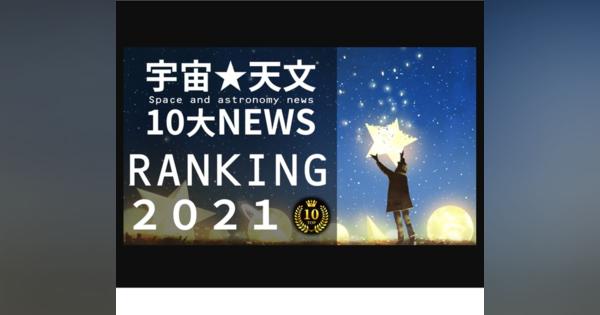 「宇宙・天文10大ニュースランキング2021」12/27