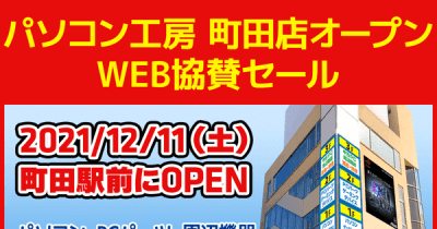 パソコン工房WEBサイト、パソコン工房 町田店オープン WEB協賛セール開催