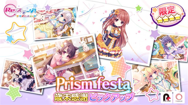 ポニーキャニオンとhotarubi、『Re:ステージ！プリズムステップ』で「Prism Festa-歳末感謝ピックアップ-」を開催