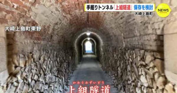 「残してもらいたい」昭和初期「手掘りのトンネル」広島・大崎上島町