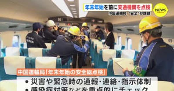 "安全"が課題に　年末年始を前に交通機関を点検　中国運輸局　広島