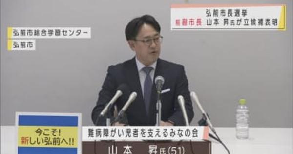 2022年4月の弘前市長選　前副市長の山本昇氏が立候補表明
