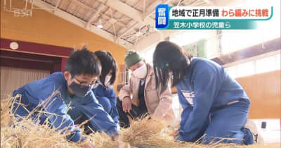 小正月の伝統行事へ 小学生がわら編みに挑む