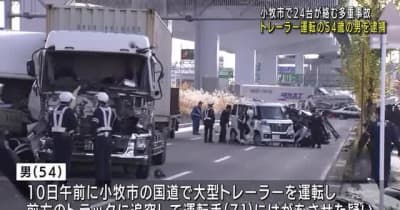 愛知県小牧市の24台がからむ多重事故　警察が54歳の男を逮捕