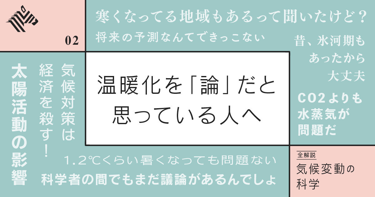 超保存版 気候変動のウソ すべて答えます