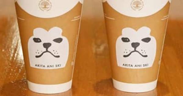 提供カップは秋田犬！　阿仁スキー場、今季からカフェ営業