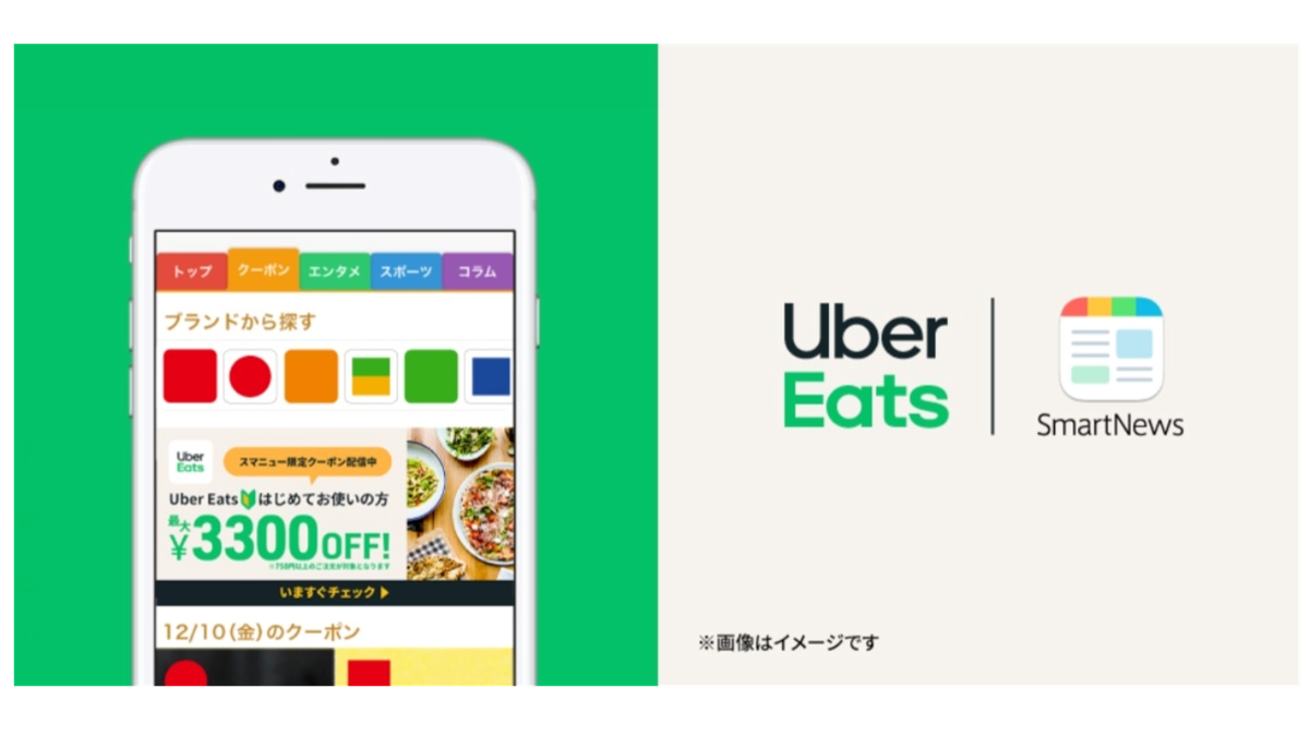 スマニューのクーポンチャンネルに「Uber Eats」のクーポン登場　初めて利用するユーザーへ最大3,300円オフなど限定クーポンも提供