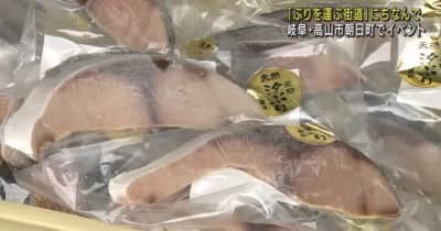 かつて富山から長野にぶりを運んだ「ぶり街道」をPR　魚介類を販売するイベント　岐阜県高山市朝日町