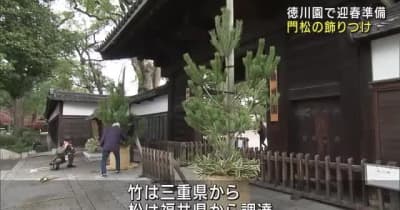 今年もあと半月あまり　尾張徳川家ゆかりの「徳川園」で門松の飾りつけ　名古屋市東区